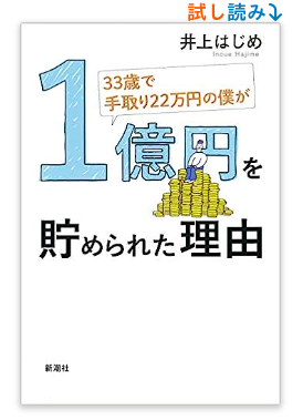 33歳で手取り22万円の僕が1億円を貯められた理由 単行本 – 2020/3/25 井上はじめ (著)