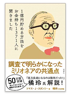 1億円貯める方法をお金持ち1371人に聞きました 単行本（ソフトカバー） – 2019/4/12 トマス・J・スタンリー (著), 橘玲 (その他)