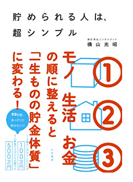 貯められる人は、超シンプル Kindle版 横山光昭 (著)